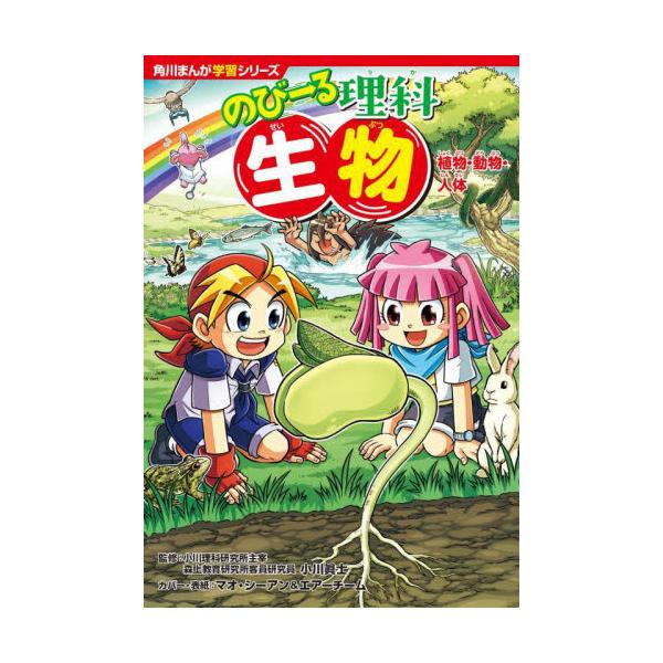 『どっちが強い!?』のジェイクたちが、理科大好きなできーる君といっしょに“最強の生物”の誕生に挑戦!?　まんがを読むだけで、理科の世界が広がる＆理解できる!!　中学受験の準備にも♪<br>小川眞士角川書店2025年02月ノビ−ル...