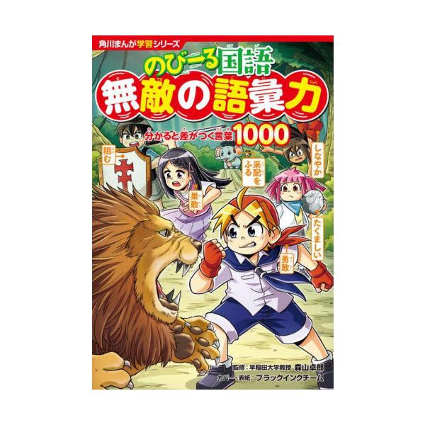 『どっちが強い!?』のジェイクと一緒に、言葉を増やし、使いこなせるようになろう！表現力・思考力・読解力・記述力・コミュニケーション能力UPにもつながる、国語学習まんがの決定版！『どっちが強い!?』のジェイクと一緒に、言葉を増やし、使いこなせ...
