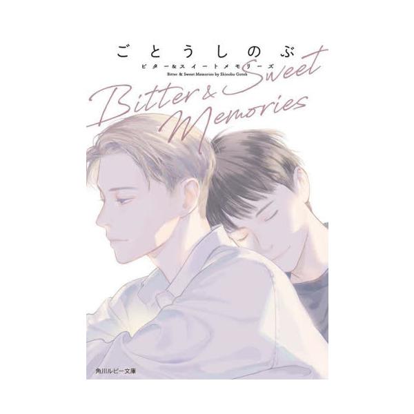 Ｂｉｔｔｅｒ　＆　Ｓｗｅｅｔ　Ｍｅｍｏｒｉｅｓ / ごとうしのぶ