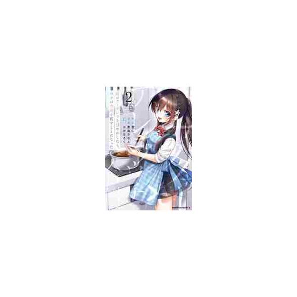 隣のクーデレラを甘やかしたら、ウチの合鍵を渡すことになった ２ / 雪仁 原作