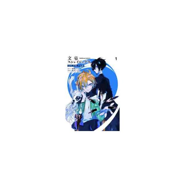 文豪ストレイドッグス太宰、中也、十五歳 1 / 朝霧カフカ 原作 : 京都