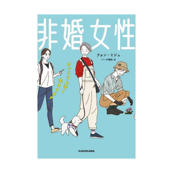非婚女性　けっこう上手く生きてます / クォン・ミジュ