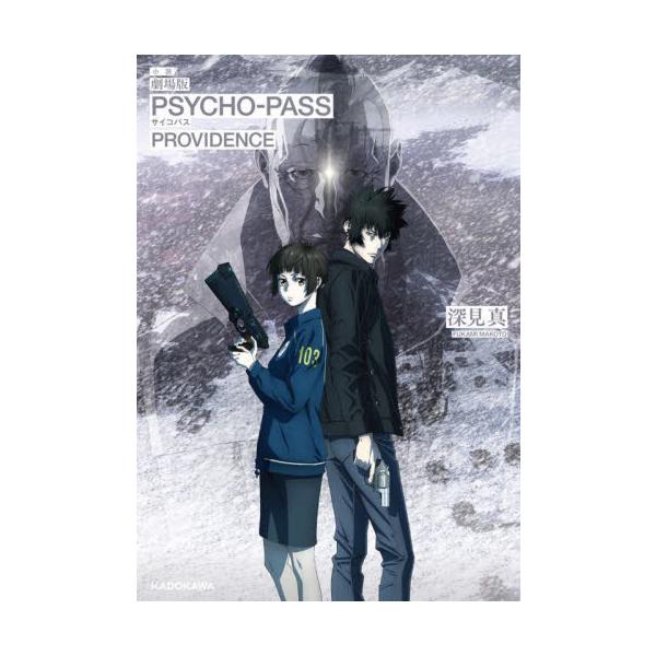 小説劇場版ＰＳＹＣＨＯ−ＰＡＳＳサイコパスＰＲＯＶＩＤＥＮＣＥ / 深見真