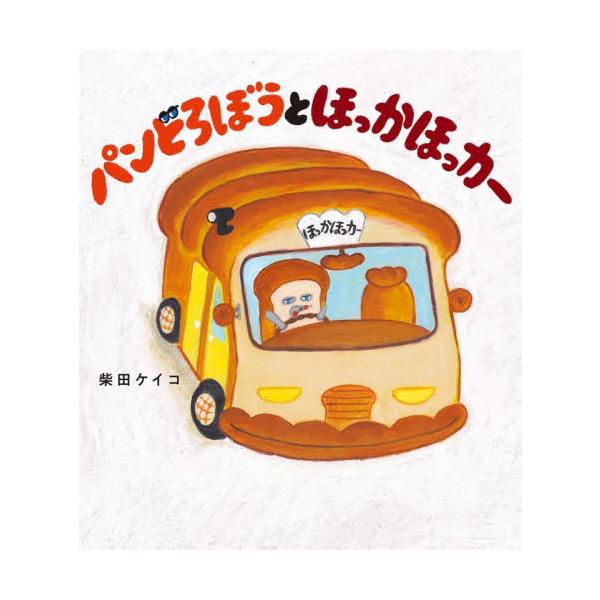 ヤギのおばあさんの頼みで、パンを届けにでかけたパンどろぼう。なかなかたどりつかずうなだれる横を、一台の車がとおりすぎますが―――。ほかほかのパンとほかほかの思いをのせて、「ほっかほっカー」が走りだす！ヤギのおばあさんの頼みで、パンを届けにで...
