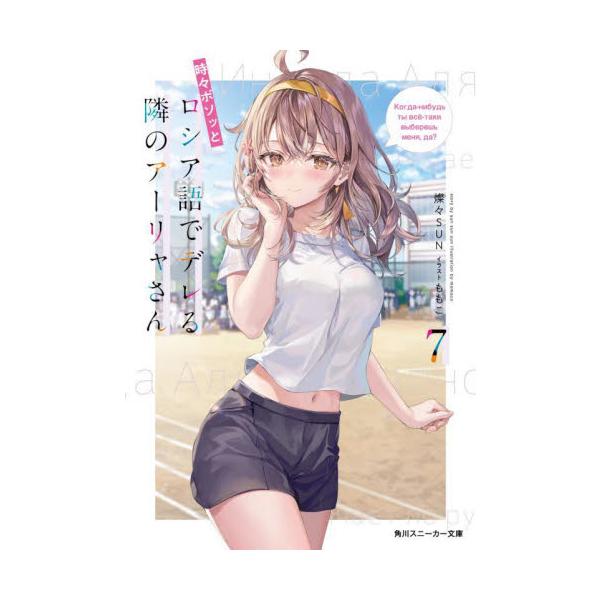 時々ボソッとロシア語でデレる隣のアーリャさん ７ / 燦々ＳＵＮ
