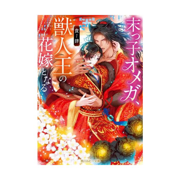 末っ子オメガ、獣人王の花嫁となる / 貴津