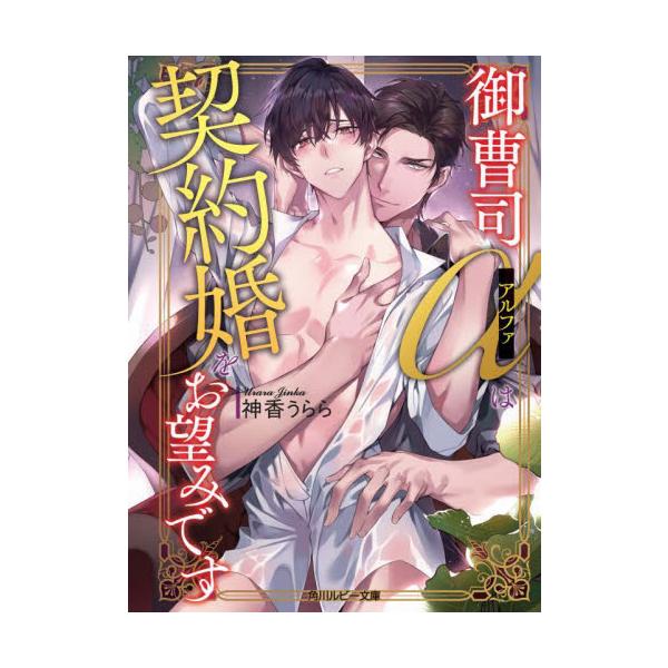 御曹司アルファは契約婚をお望みです / 神香うらら
