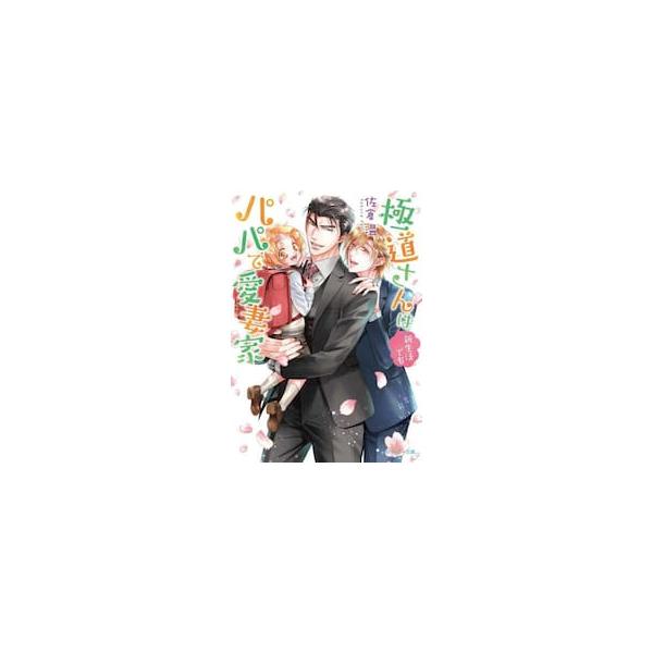 極道さんは新生活でもパパで愛妻家 / 佐倉温