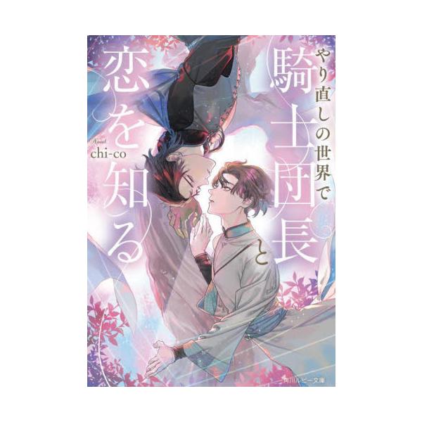 やり直しの世界で騎士団長と恋を知る / ｃｈｉ‐ｃｏ
