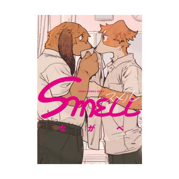 陽キャなボーダーコリーのヨゼフは、寡黙なブラッドハウンド・ノイが自分の体操服のニオイを嗅いでいる場面に遭遇する。どうやら、ノイはヨゼフのニオイに興味があるようで…？フェチズム極まる獣人学園BL、開幕！これをやったらヘンタイだってわかってる。...