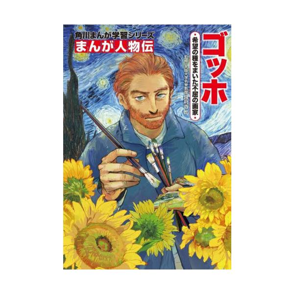 ゴッホ　希望の種をまいた不屈の画家 / 圀府寺司