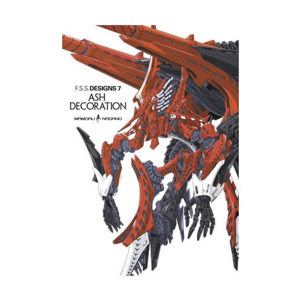 ファイブスター物語デザインズ 7 / 永野護 : 京都 大垣書店オンライン