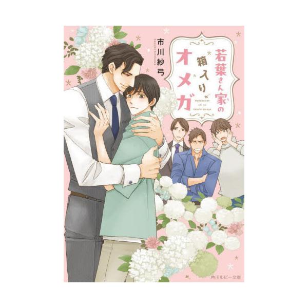 若葉さん家の箱入りオメガ / 市川紗弓