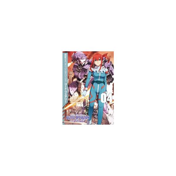 機動戦士ガンダムバトルオペレーションコード・フェアリー ４ / 高木秀栄