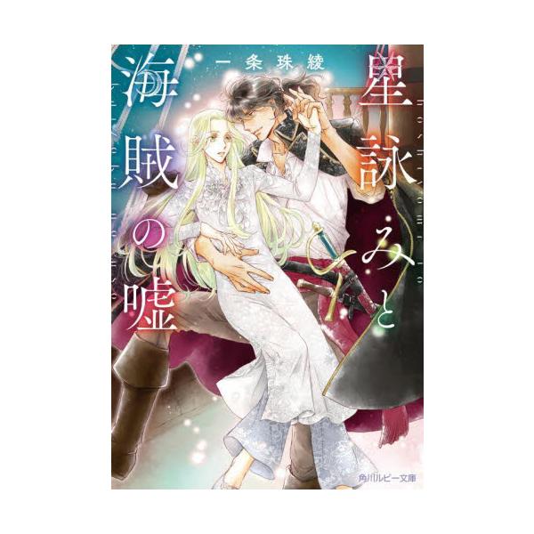 星詠みと海賊の嘘 / 一条珠綾