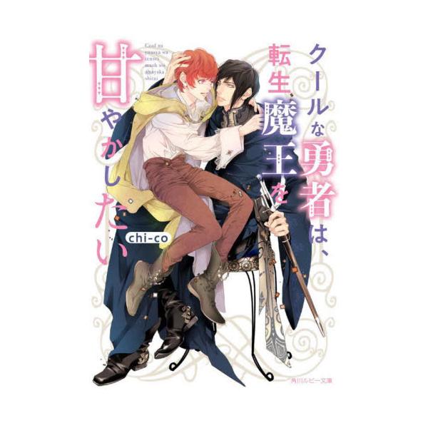 クールな勇者は、転生魔王を甘やかしたい / ｃｈｉ−ｃｏ