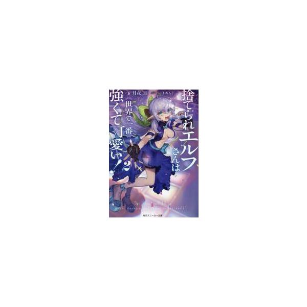 捨てられエルフさんは世界で一番強くて可愛い！ ２ / 月夜涙