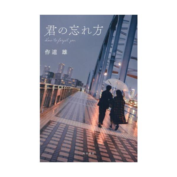 君の忘れ方 / 作道雄