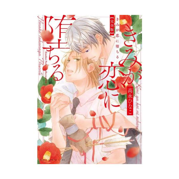 きみが恋に堕ちる　完全版 / 高永ひなこ