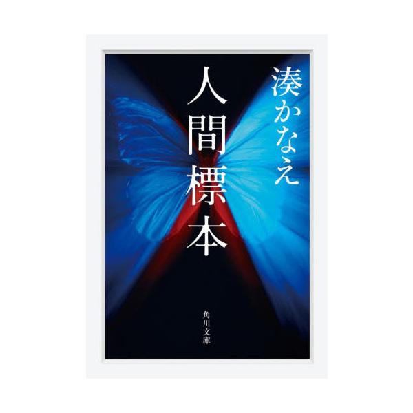 山中で６人の少年の遺体が発見されると、社会は事件の異様さに衝撃を受けた。大学で蝶の研究をする榊史朗は、蝶の世界を渇望するあまり、息子を含む６人の少年たちを手にかけたと独白するが……。人間も一番美しい時に標本にできればいいのにな――。ひどく損...