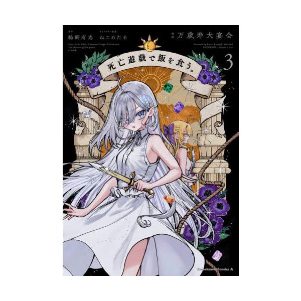 凄惨なデスゲームから生き延び、99連勝を目指すプレイヤー、幽鬼《ユウキ》。彼女が10回目のゲーム《スクラップビル》で出会ったのは、高飛車なお嬢様・御城《ミシロ》が率いる曲者たちだった――。「ちくしょう<br>どうしてこうなった？...