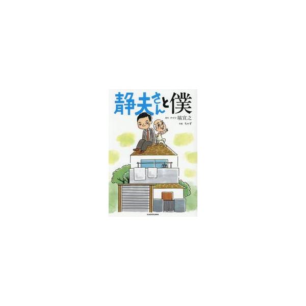 静夫さんと僕 / 塙宣之
