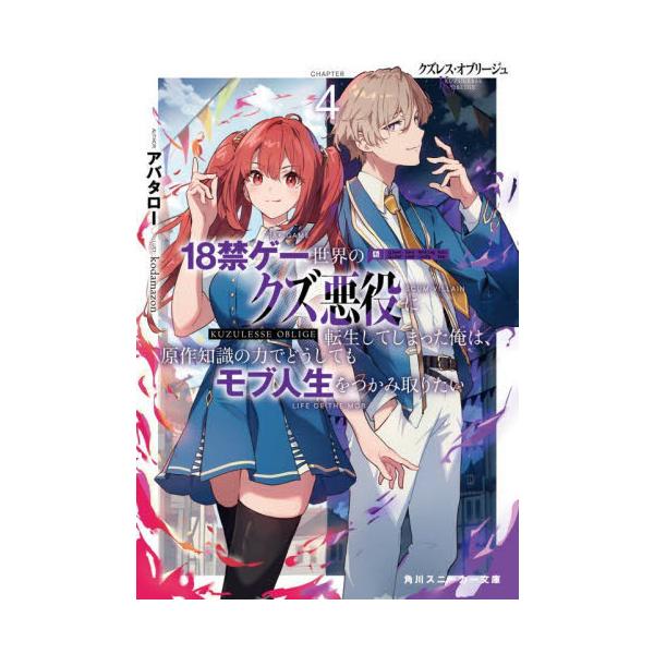 クズレス・オブリージュ １８禁ゲー世界のクズ悪役に転生してしまった俺は、原作知識の力でどうしてもモブ人生をつかみ取りたい ４ / アバタロー