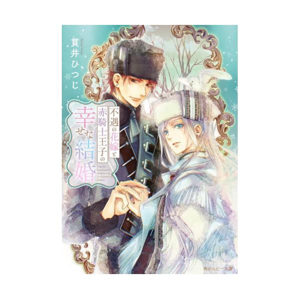 不遇の花嫁と赤騎士王子の幸せな結婚 / 貫井ひつじ