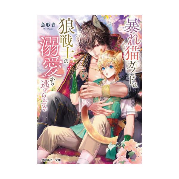 暴れ猫ガイドは狼戦士の溺愛から逃げられない / 魚形青