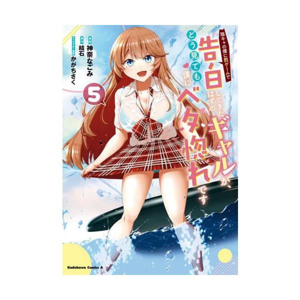 陰キャの僕に罰ゲームで告白してきたはずのギャルが、どう見ても僕にベタ惚れです ５ / 神奈なごみ