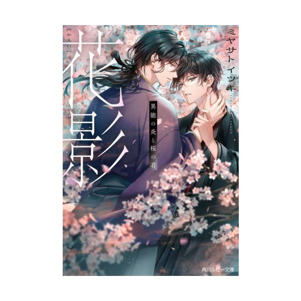花影　異能の炎と桜の君 / ミヤサトイツキ