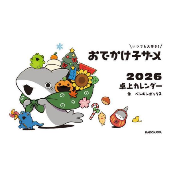 『おでかけ子ザメ』の2026年1月はじまりの月めくりカレンダー。全ページフルカラーでオール描き下ろし！オフィスにも、お家にも。デスクの上にちょこんと置ける卓上サイズです。おともだちもたくさん登場！『おでかけ子ザメ』の2026年1月はじまりの...