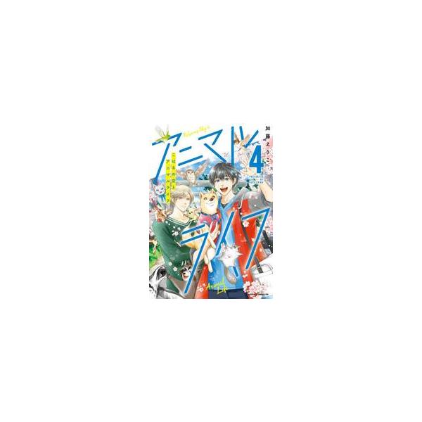 こはるの空とアニマルライフ　第４巻 / 加藤えりこ