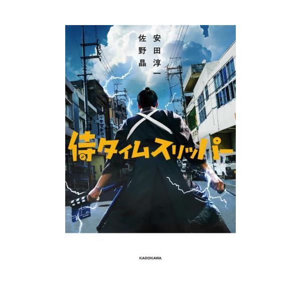 侍タイムスリッパー / 安田淳一
