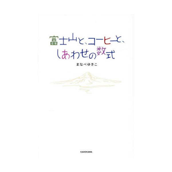 富士山と、コーヒーと、しあわせの数式 / まなべゆきこ