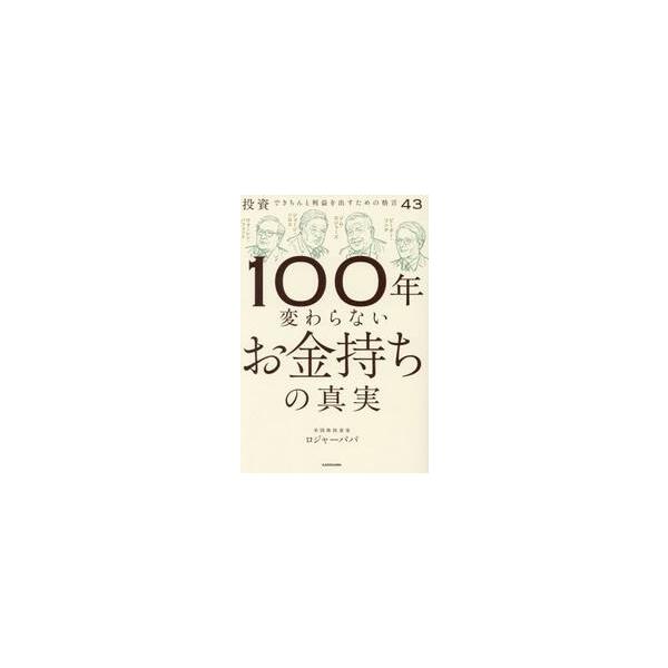 １００年変わらないお金持ちの真実　投資できちんと利益を出すための格言４３ / ロジャーパパ