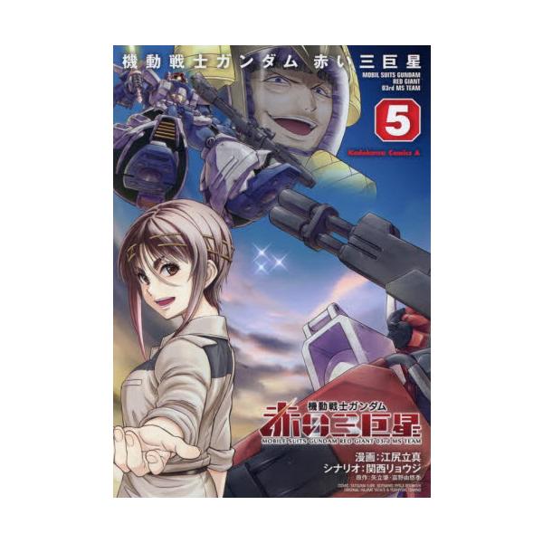 一年戦争末期、12月の南米戦線。所属なんて関係ない！ 連邦とアジ・ダハーカ、さらにジオンも手を取り、襲撃者に立ち向かう――。大好評「一年戦争」外伝コミック、堂々完結！宇宙世紀００７９、「一年戦争」最新外伝！<br>一年戦争末期、...