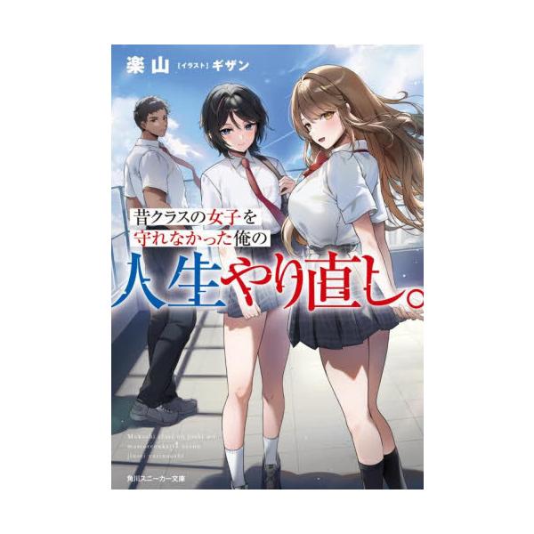 昔クラスの女子を守れなかった俺の人生やり直し。 / 楽山