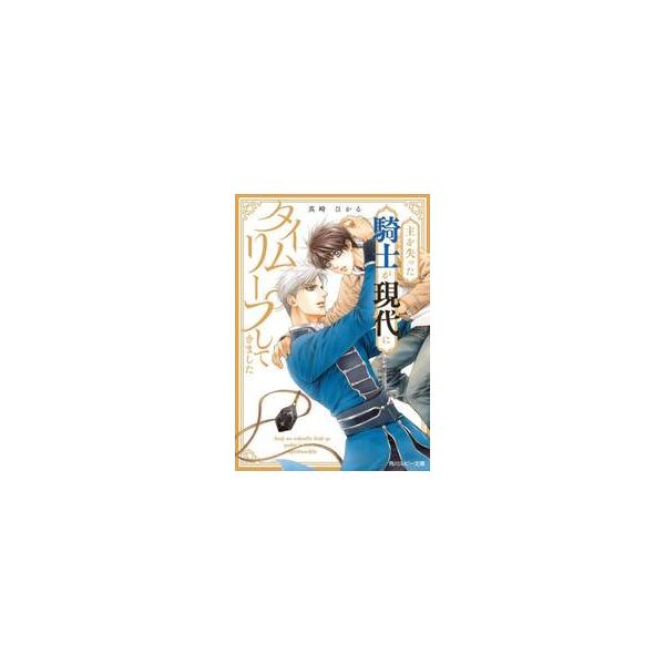 主を失った騎士が現代にタイムリープしてきました / 真崎ひかる