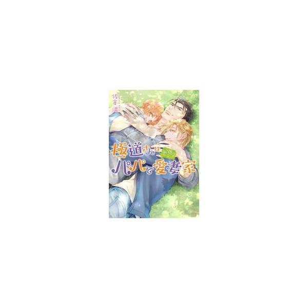 極道さんは欲張りなパパで愛妻家 / 佐倉温