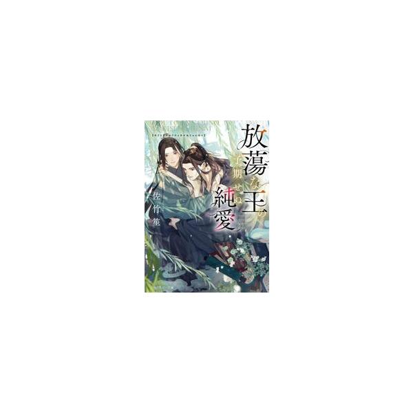放蕩な王の予期せぬ純愛 / 佐竹笙