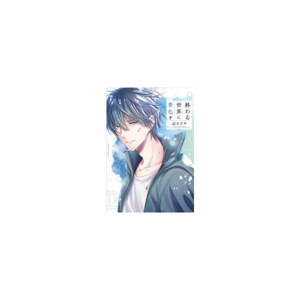 終わる世界に青色を / 昴カズサ