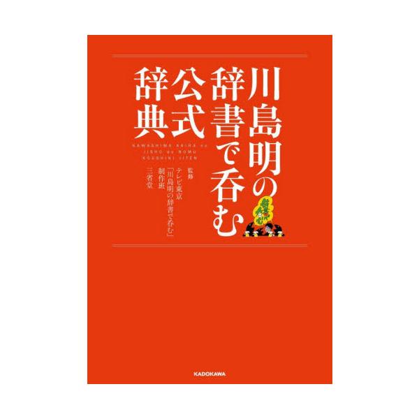 川島明の辞書で呑む公式辞典 / テレビ東京「川島明の