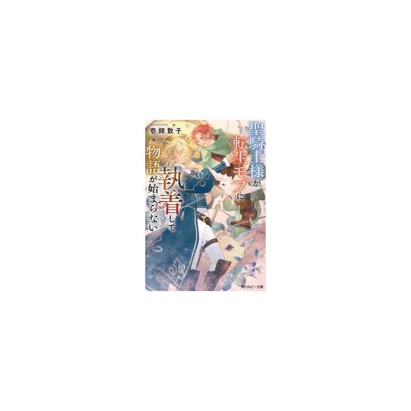 聖騎士様が転生モブに執着して物語が始まら / 壱師散子