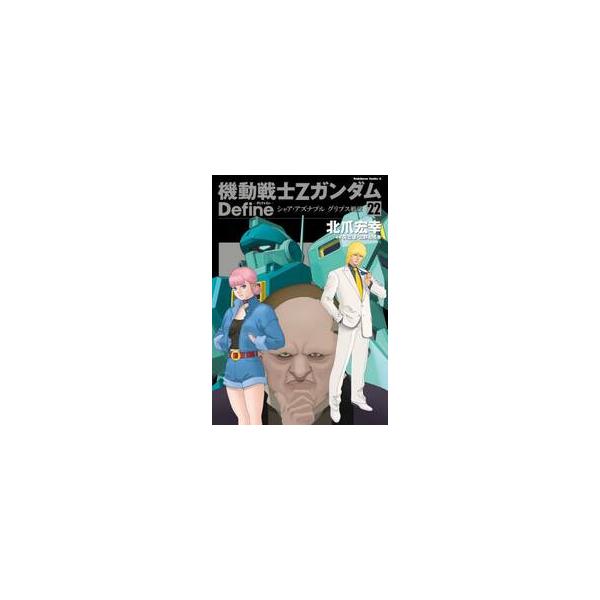 機動戦士ＺガンダムＤｅｆｉｎｅ ２２ / 北爪宏幸