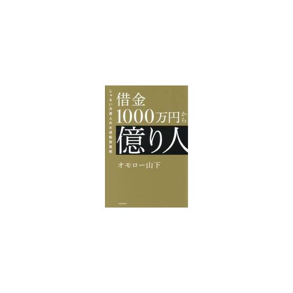 借金１０００万円から億り人　じゃない方芸人の大逆転投資術 / オモロー山下