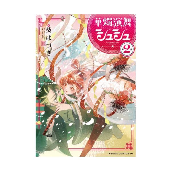 華燭演舞シュシュ　第２巻 / 葵はづき