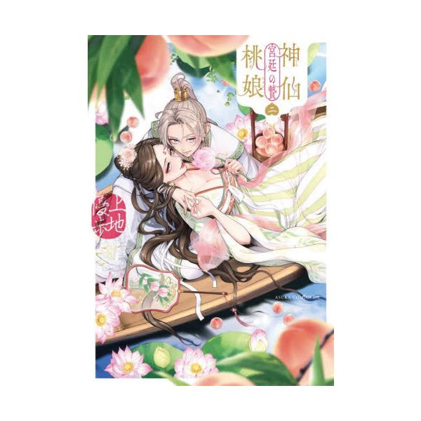 神仙桃娘宮廷の贄　第２巻 / 上地優歩／著