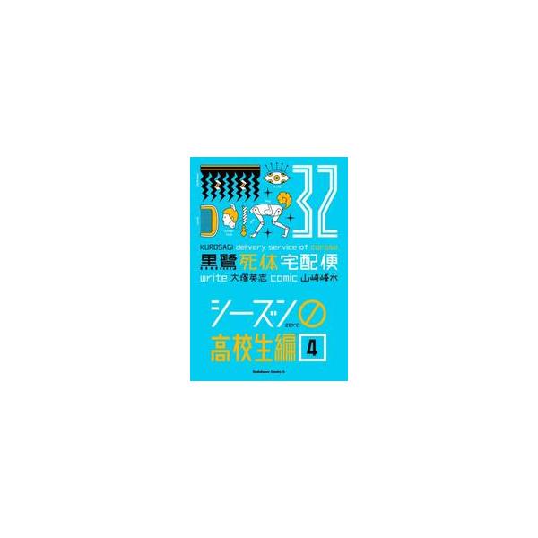 黒鷺死体宅配便 ３２ / 大塚英志