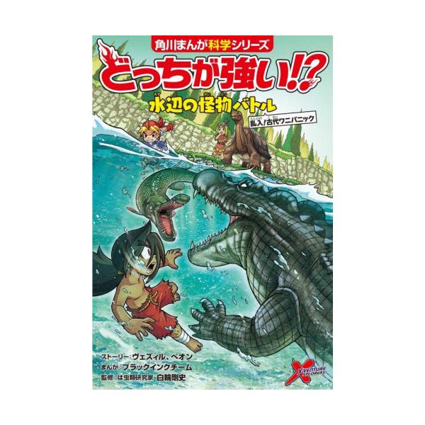 どっちが強い！？水辺の怪物バトル / ヴェズィル